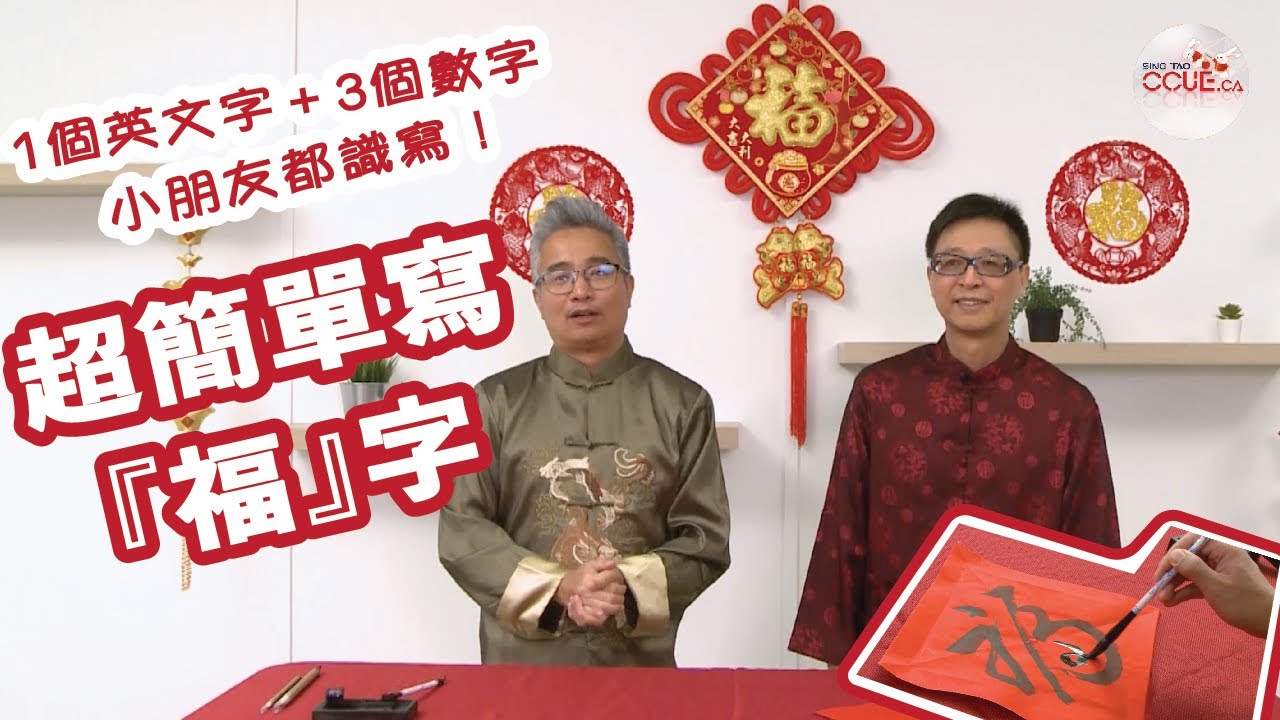 #CCUE 揮春速成班｜1個英文字3個數字 超簡易「福」字毛筆寫法 #農曆新年 #揮春 #書法教學