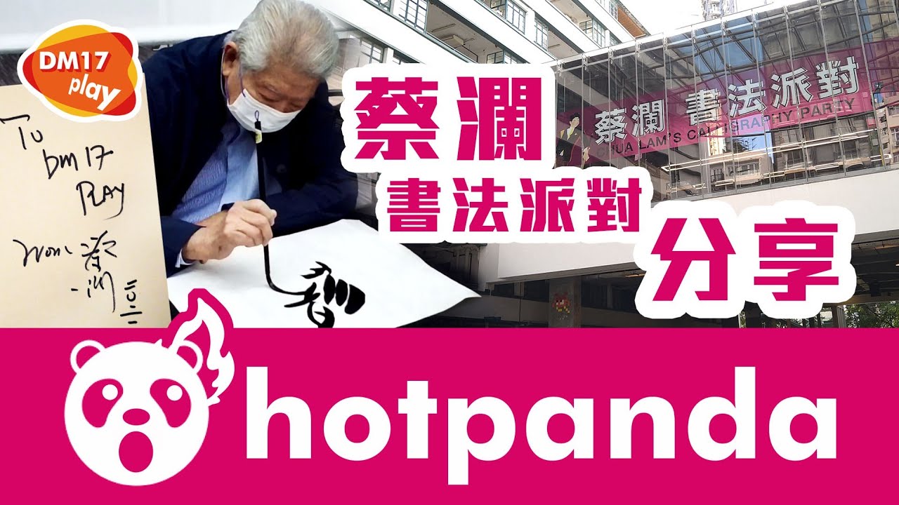 [hotpanda]🖌蔡瀾書法派對     分享   拒絕古板純粹好玩