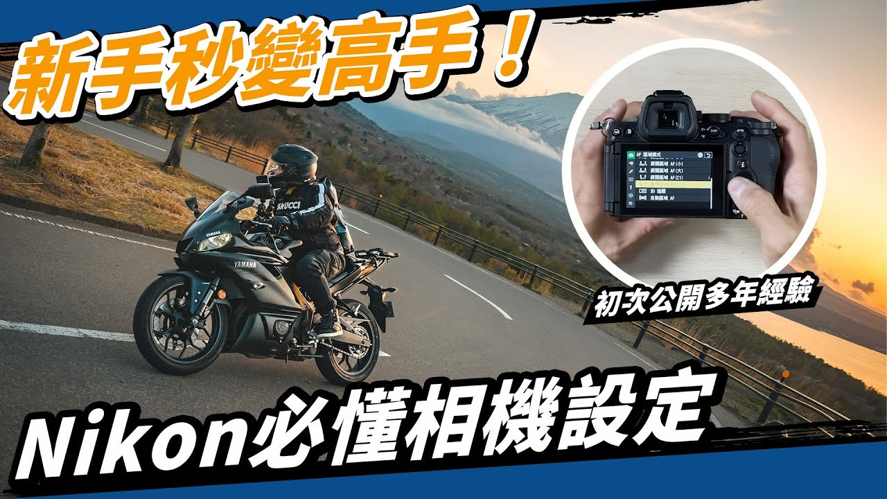 一秒變高手！Nikon相機入門基礎設定，對焦、自定義按鍵、光圈快門設定！feat. Z5II
