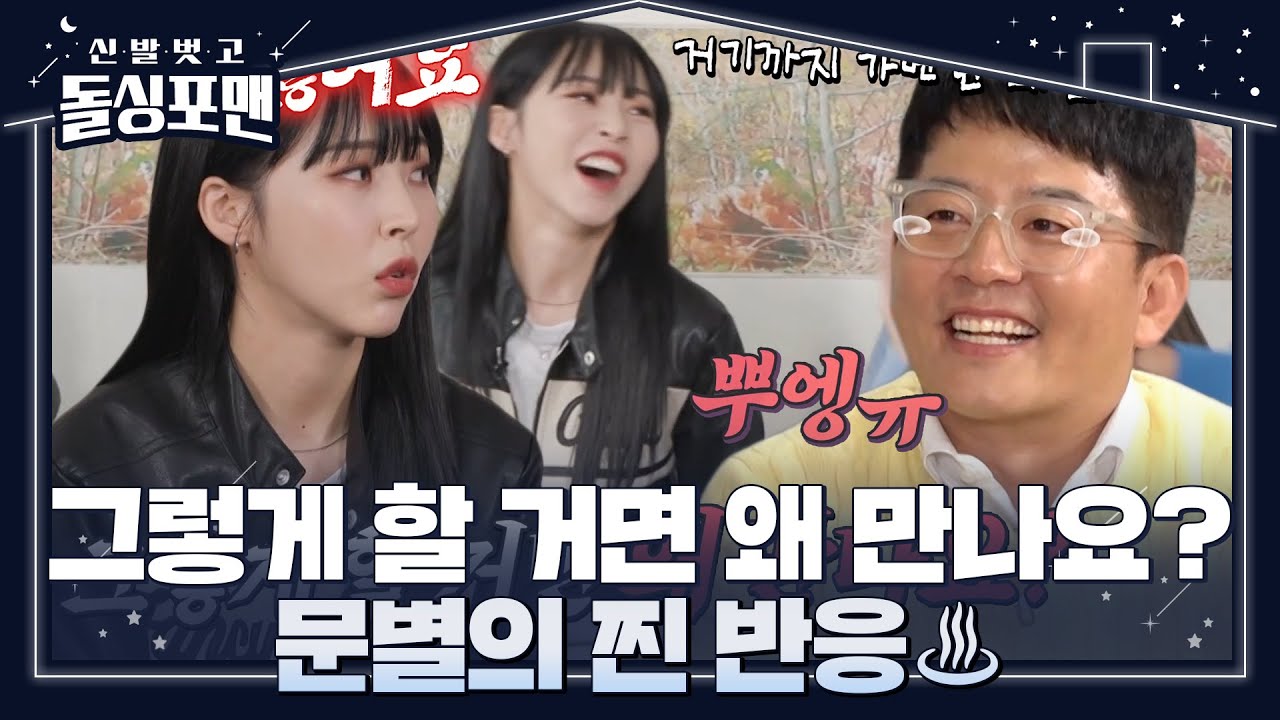 김준호, 연인에게 거짓말했던 상황 듣는 문별의 찐 반응에 안절부절 #신발벗고돌싱포맨 #InvitationfromBacheloragains #SBSenter