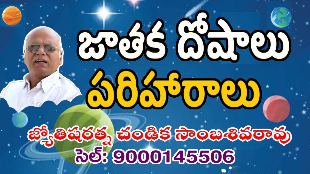 జాతక దోషాలు పరిహారాలు // Remedies for Evil influences // Chandika World // Cell: 9000145506