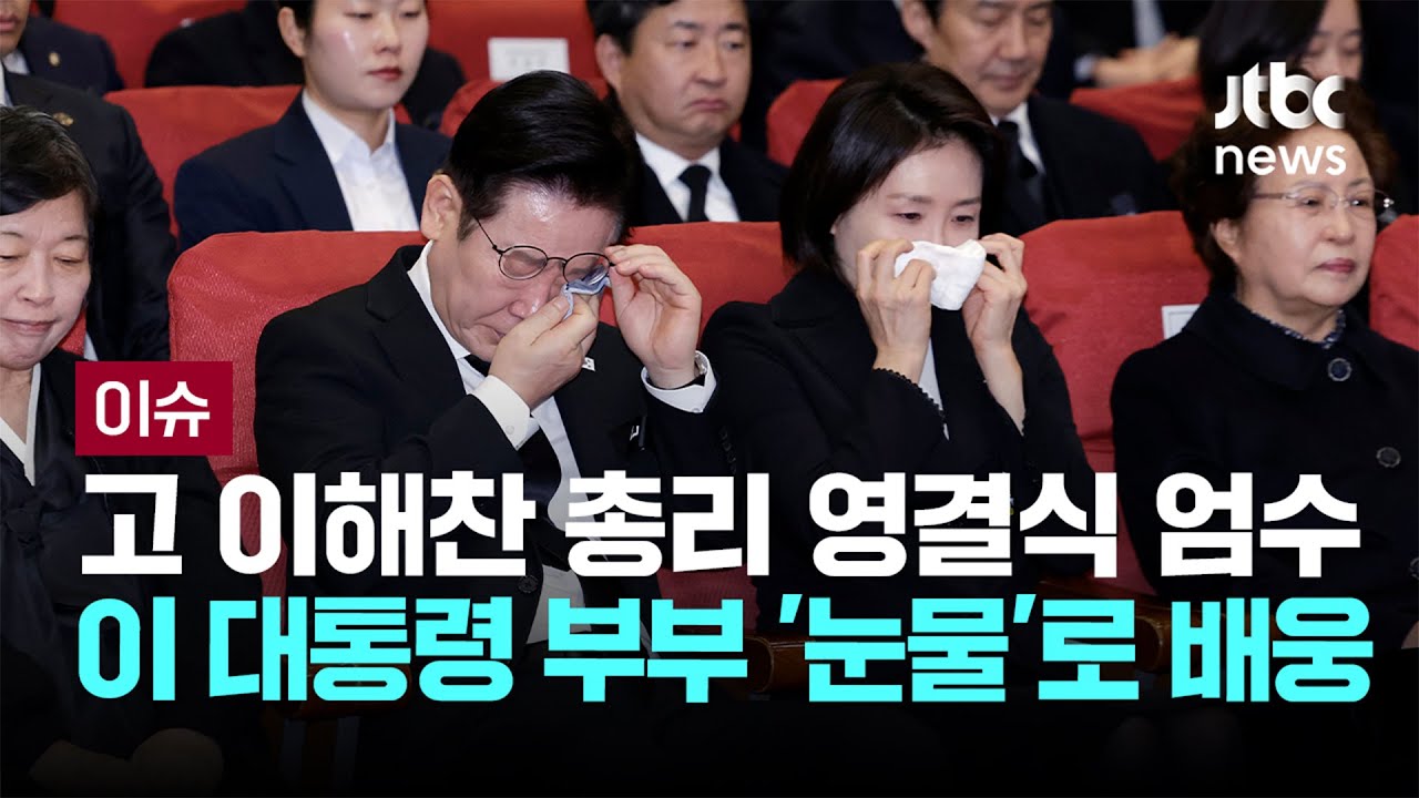 고 이해찬 총리 영결식 엄수 이 대통령 부부 '눈물'로 배웅 [이슈PLAY] / JTBC News