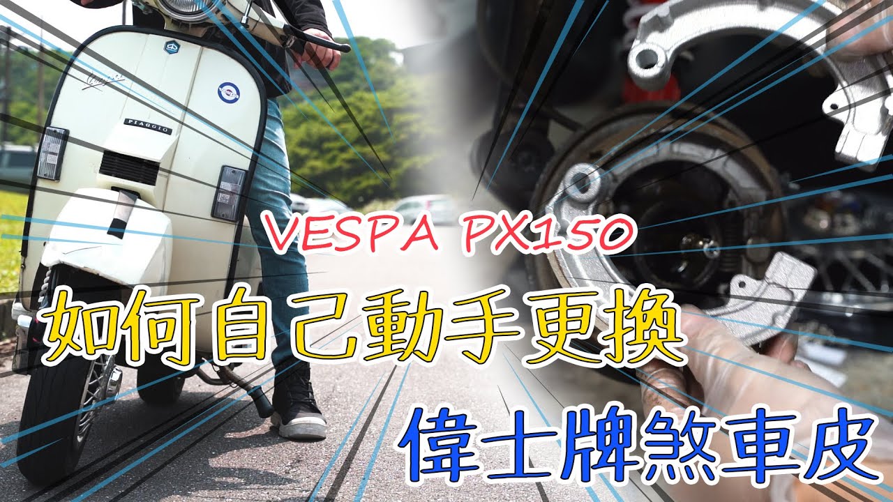 【偉士牌日記】偉士牌Vespa PX150 DIY輕鬆更換剎車皮教學