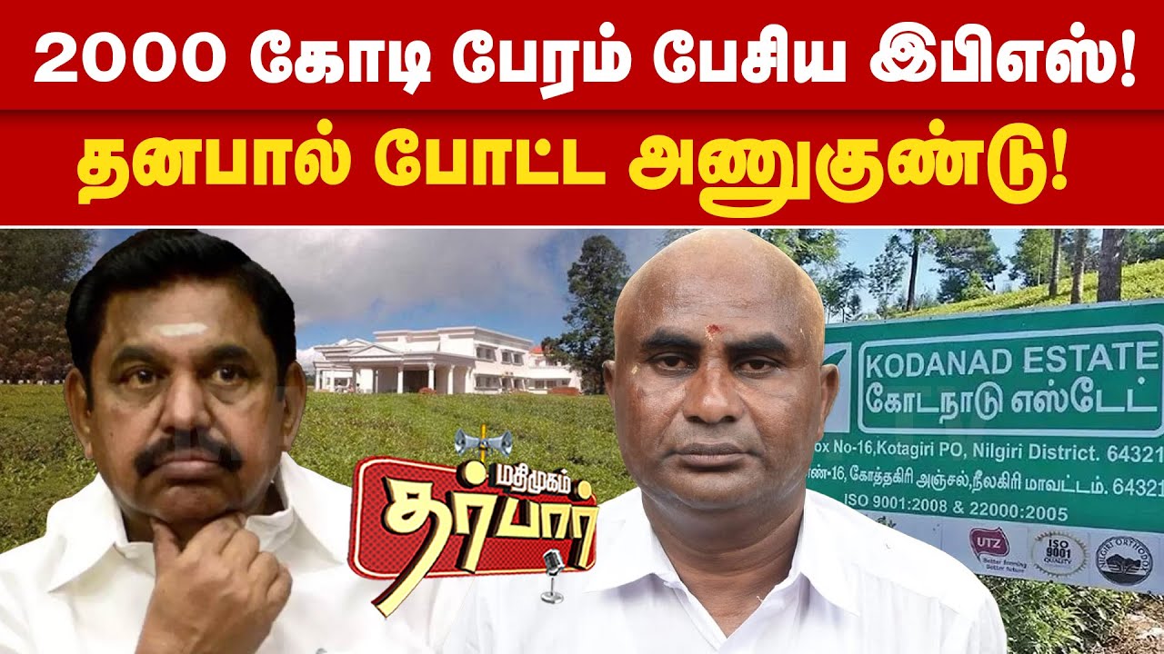 2000 கோடி பேரம் பேசிய எடப்பாடி பழனிசாமி | தனபால் போட்ட அணுகுண்டு | Kodanadu Dhanapal | EPS | ADMK