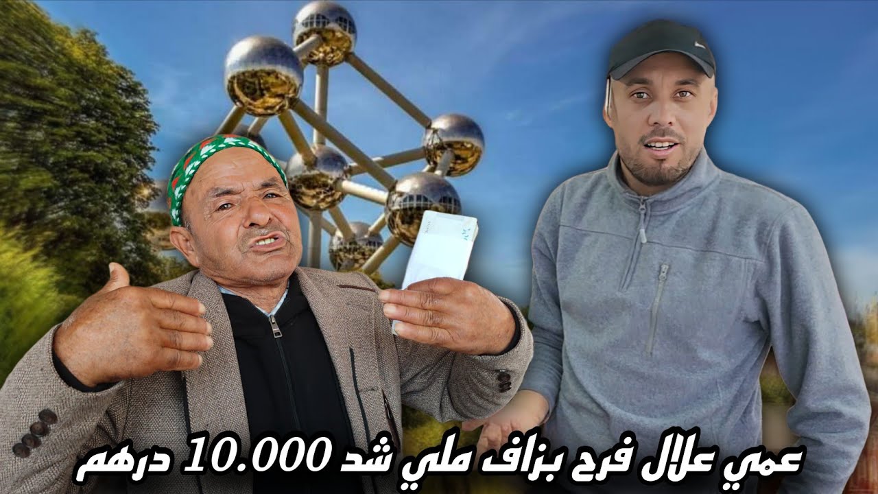 اليوم عيّط لعمي علال، وجا عندي باش يتسلّم مبلغ مليون سنتيم صيفطو ليه واحد من أفراد الجالية...ببلجيكا