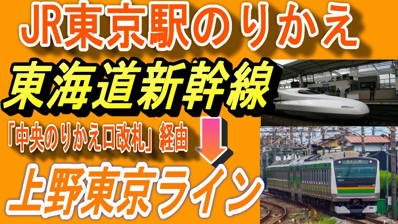 JR東京駅で東海道新幹線から上野東京ライン(宇都宮・高崎・常磐線)へ乗り換える／「中央のりかえ出口改札」経由／何号車が便利？