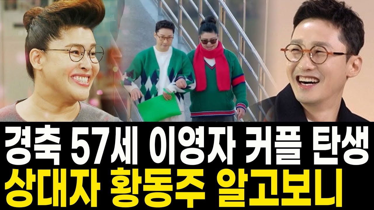 경축 이영자 방송에서 커플 탄생! 30년 짝사랑 결실 상대자 황동주 알고보니?! 오래된 만남 추구!