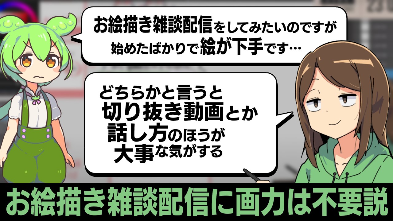 お絵描き雑談配信に画力は不要（だと思う）