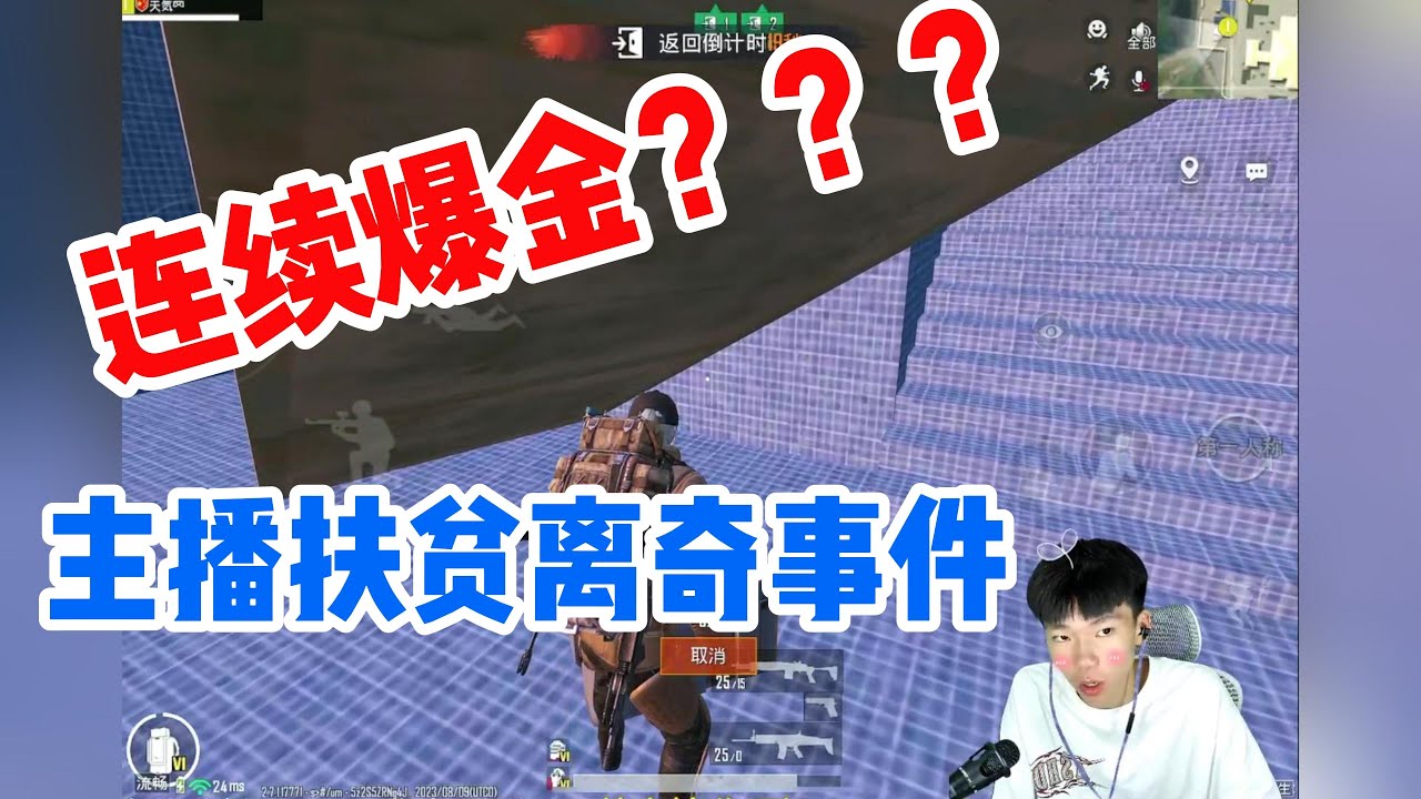 主播扶贫离奇事件，连续爆金？
