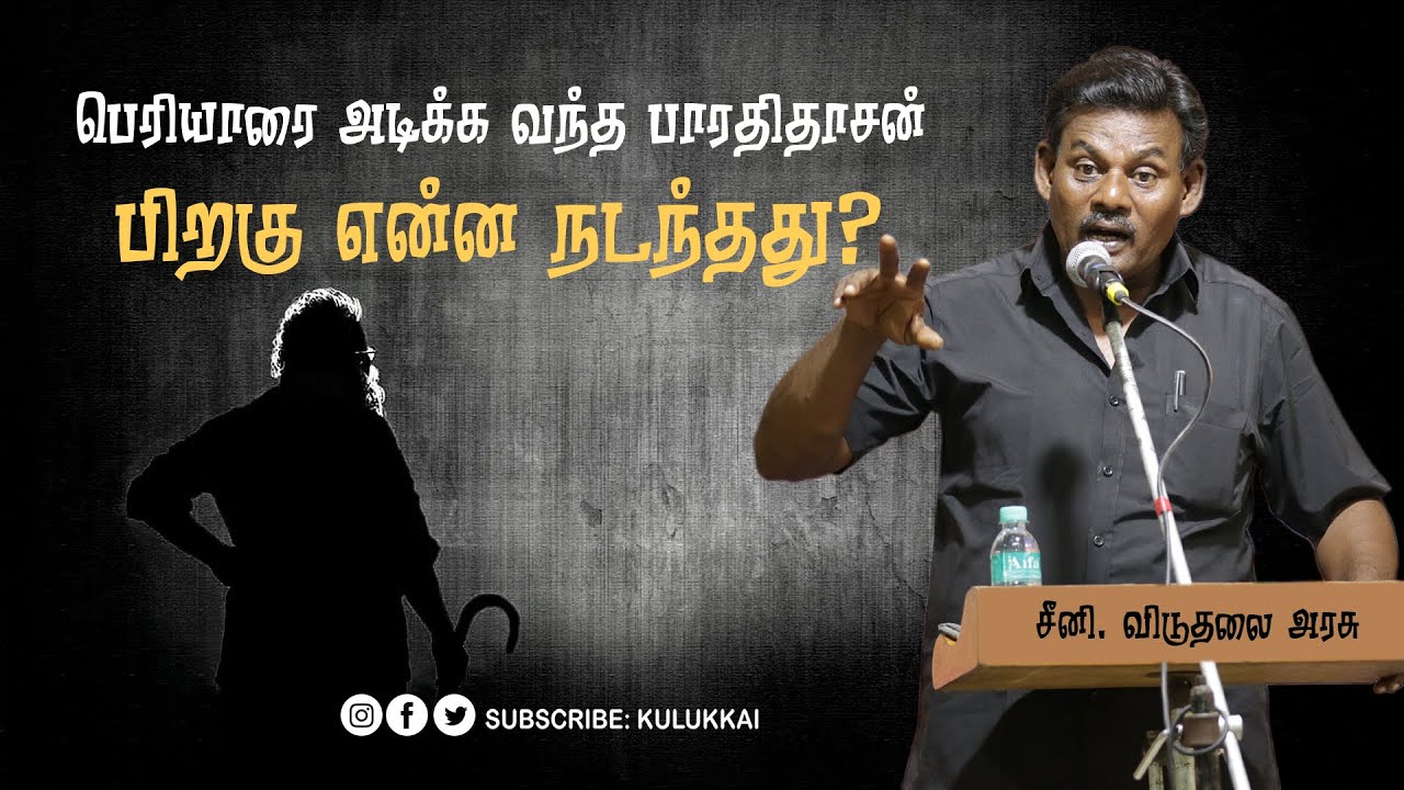 பெரியாரை அடிக்க வந்த பாரதிதாசன்; பிறகு என்ன நடந்தது? | சீனி. விடுதலை அரசு | Seeni Viduthalai Arasu