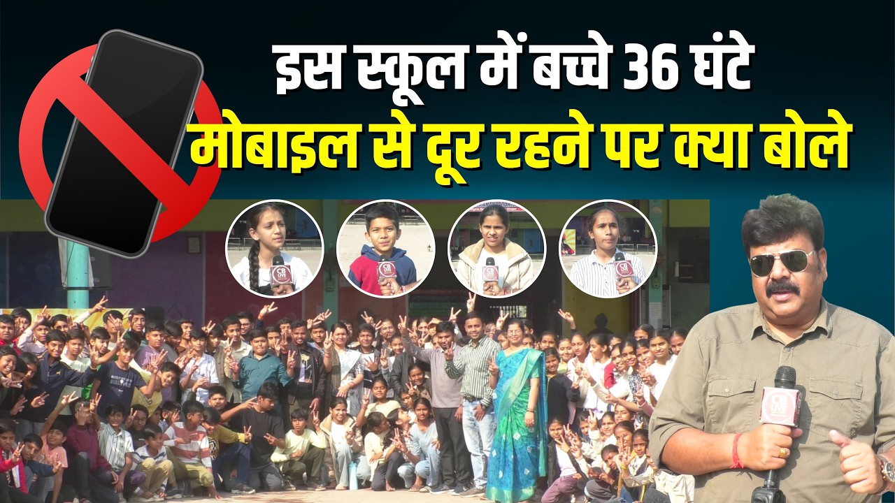 अनोखा नवाचार || 36 घंटे बच्चों को मोबाइल से दूर रखा तो कैसे बदले बच्चों के विचार !! #cblive