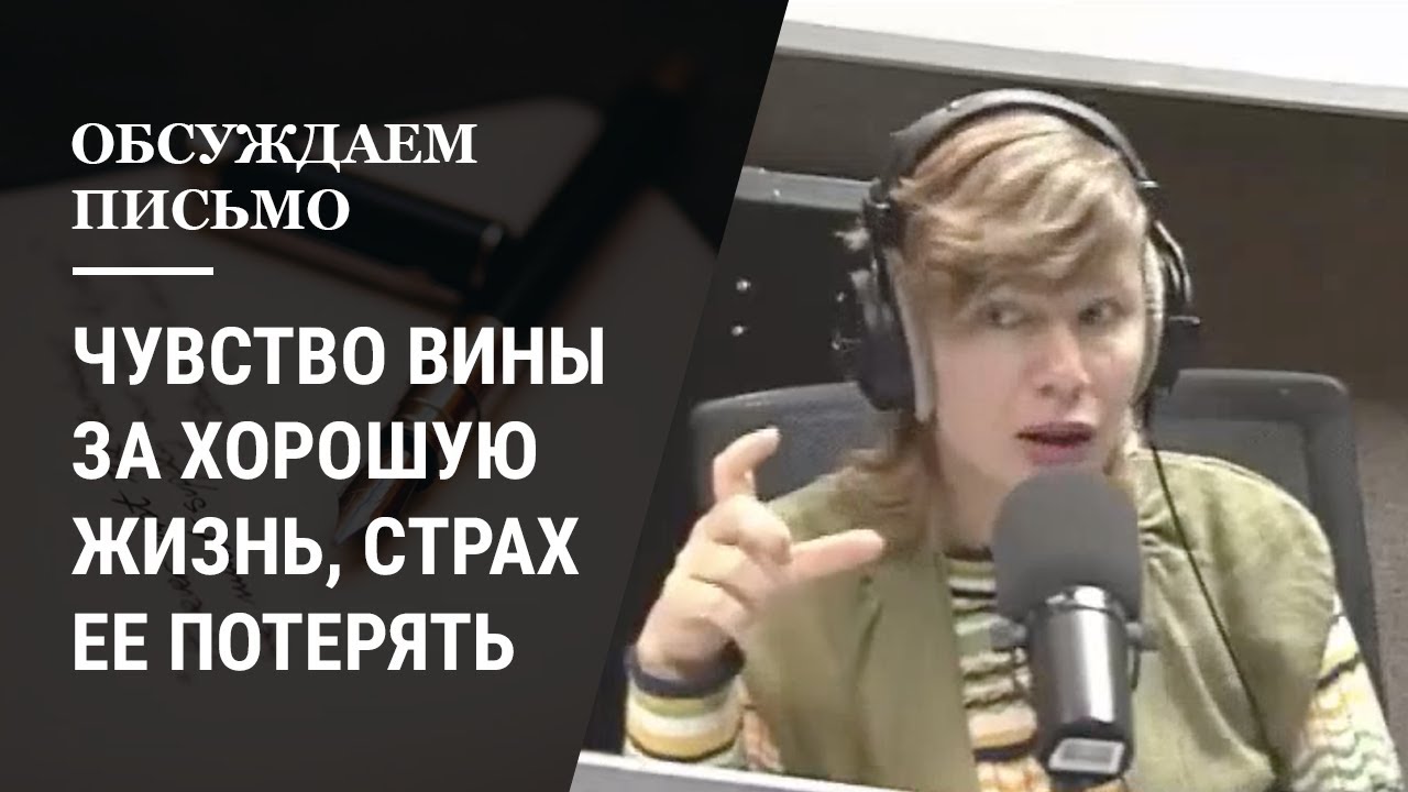 Чувство вины за хорошую жизнь и страх ее потерять. Психология отношений. (Прямой эфир - видео)