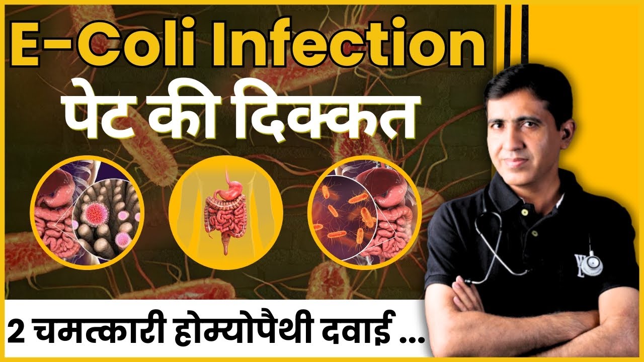E-Coli Infection Symptom & Treatment | क्या पेट में होने वाली दिक्कत कहीं E-Coli Infection तो नहीं ?