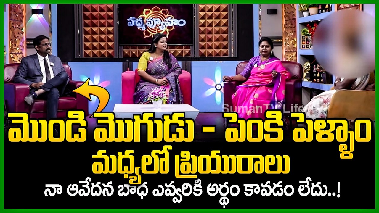 Padmavyuham New Episode | Advocate Ramya | BEST MORAL VIDEO | Dr Kalyan Chakravarthy | SumanTV Pulse