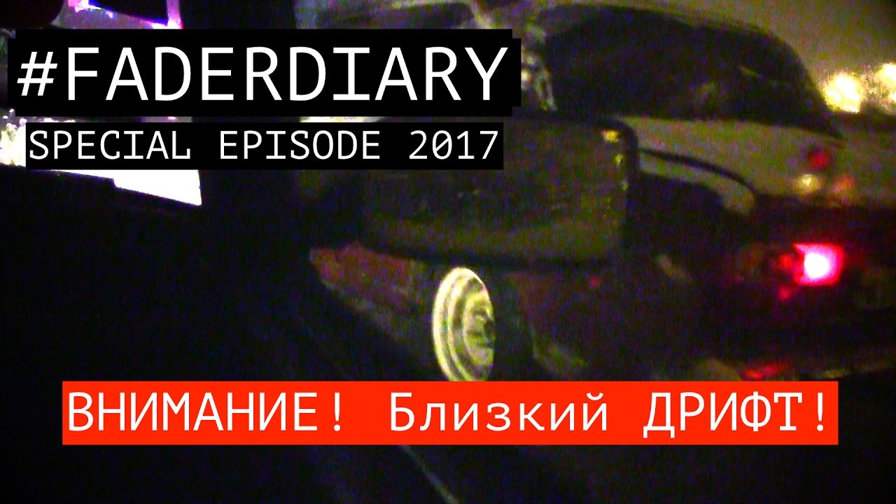 Тотальный Дрифт! 🚧 Середина Весны! 🚧  Боевая классика дает жару! 🚧 #FADERDIARY EP. 2017-special