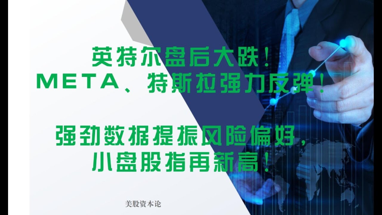 英特尔财报盘后大跌！META、特斯拉强力反弹！强劲数据提振风险偏好，小盘股指再新高20260123