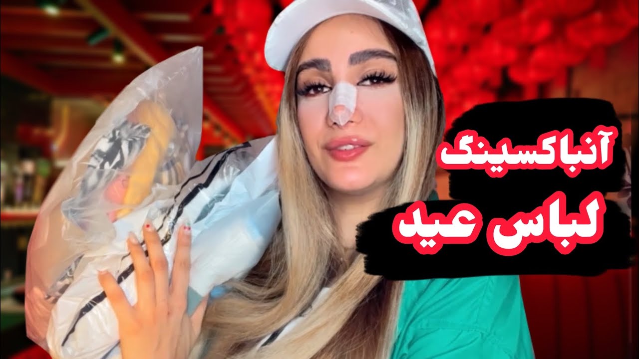 آنباکسینگ لباس های عید با تخفیف خفن!