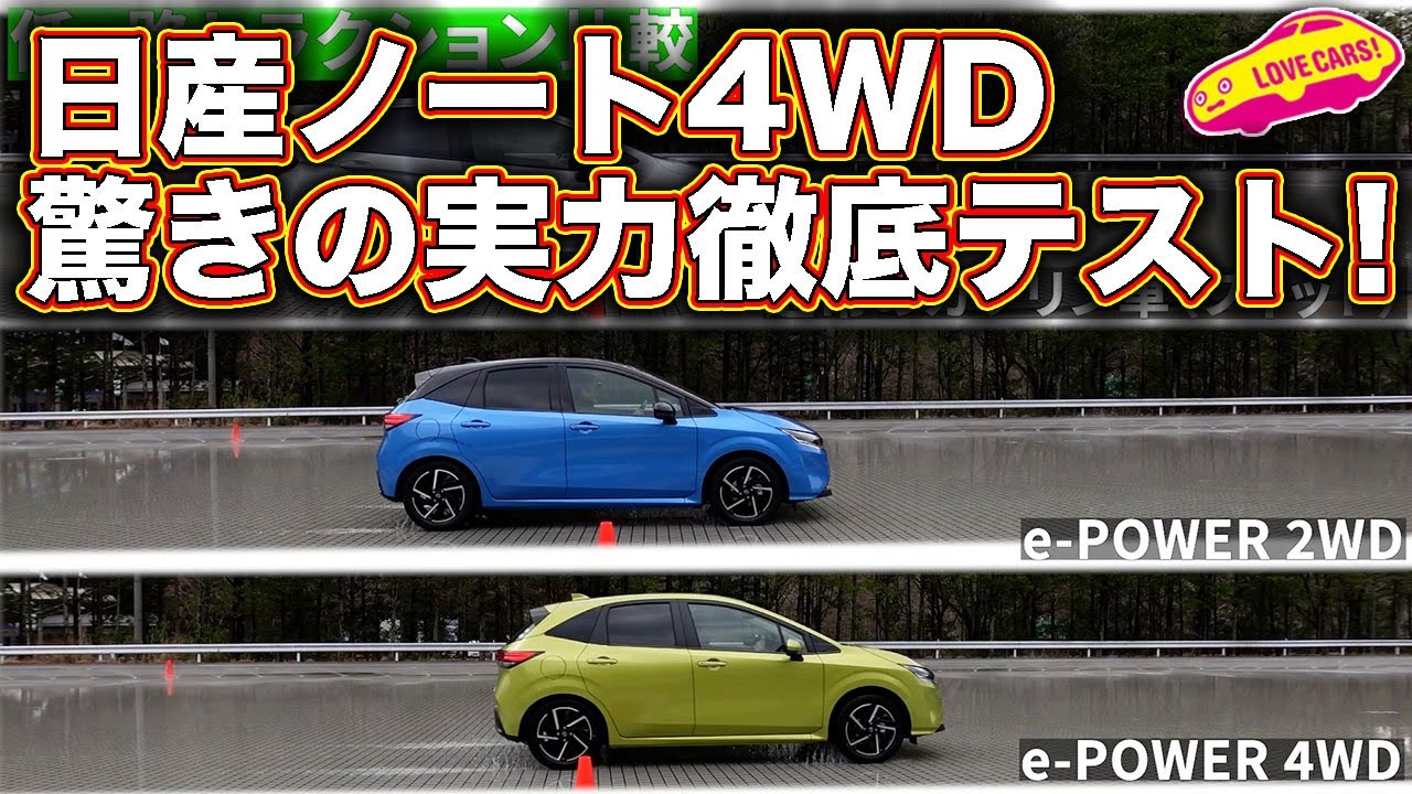 日産新型ノート4WD を徹底テスト！　 LOVECARS!TV! 河口まなぶ がツインリンクもてぎのASTPで試す！