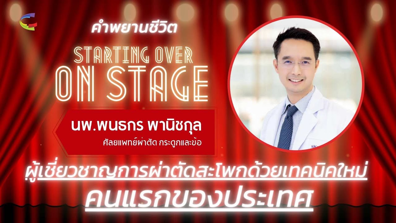 คำพยานชีวิต StartingOver | ศัลยแพทย์ผ่าตัดสะโพกเทคนิคใหม่คนแรกในไทย | นพ.พนธกร พานิชกุล