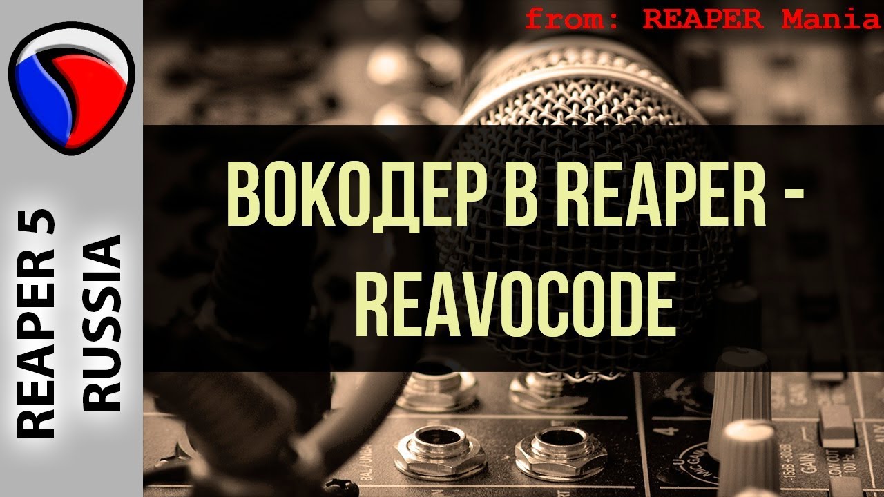 Плагин ReaVocode - Вокодер в REAPER - Эффекты и плагины в REAPER