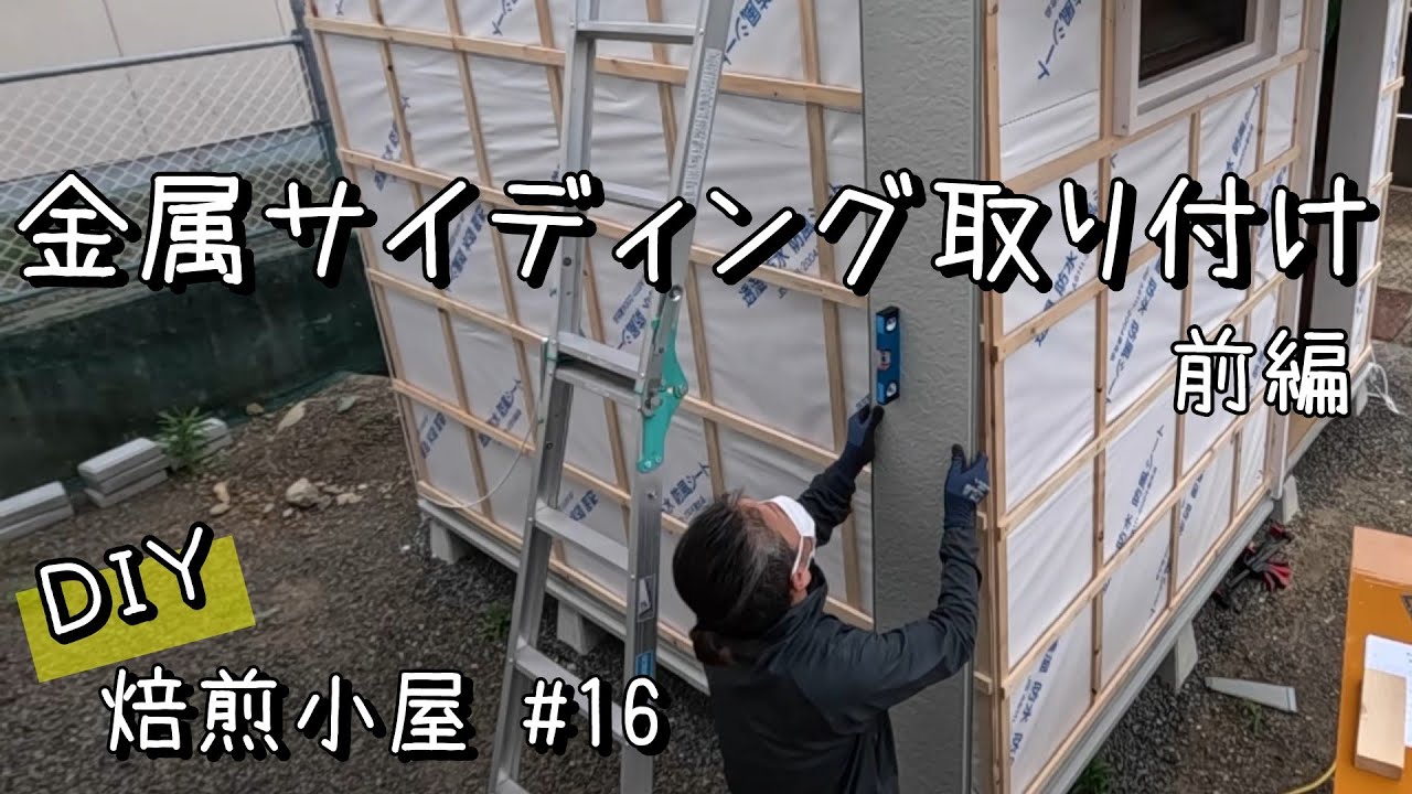 【DIY焙煎小屋】#16 外壁にはホームセンターで買える金属サイディングを張っていきます