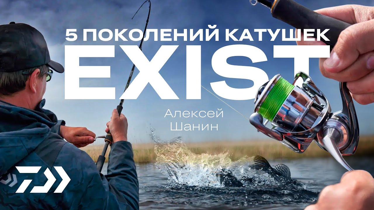 5 ПОКОЛЕНИЙ DAIWA EXIST / АЛЕКСЕЙ ШАНИН