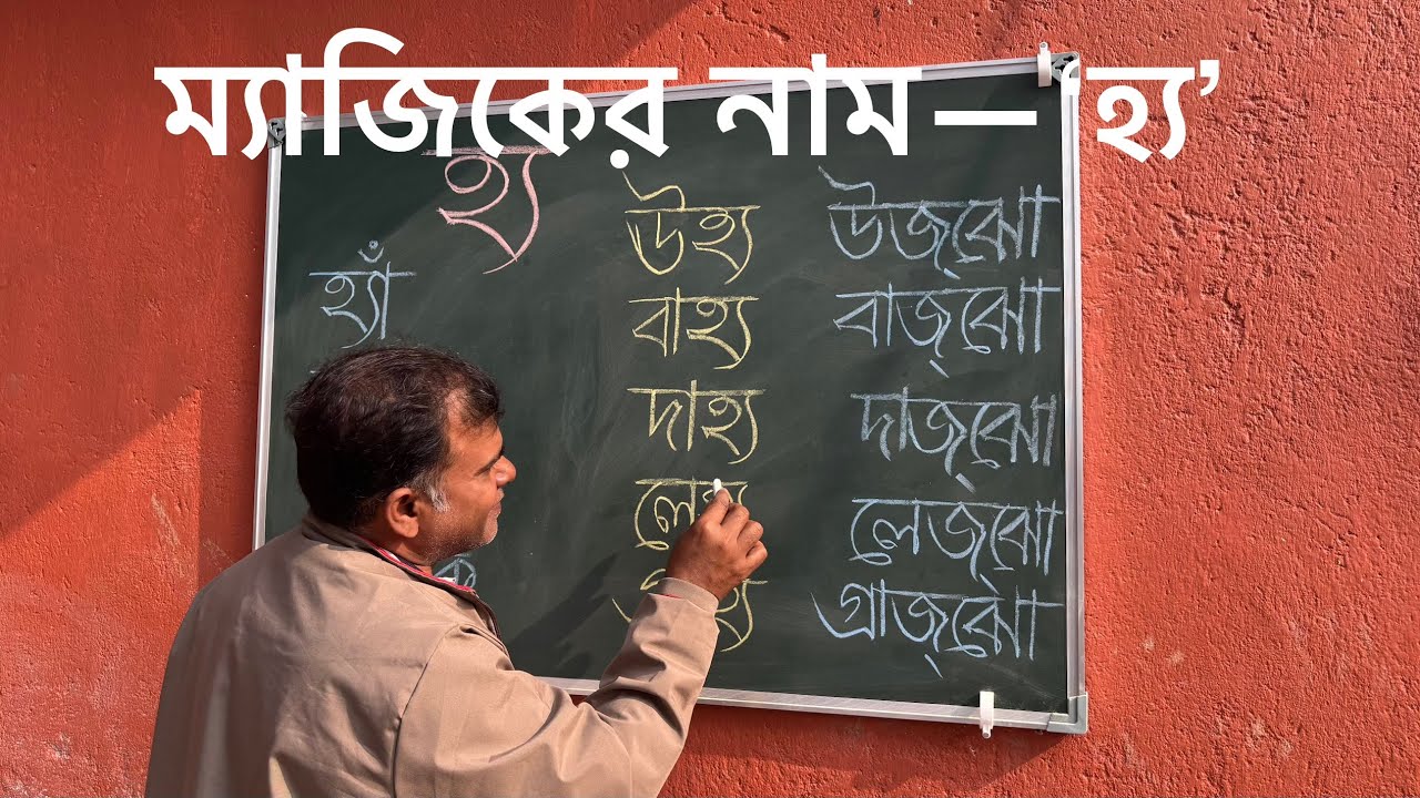 ম‍্যাজিকের নাম— ‘হ‍্য’