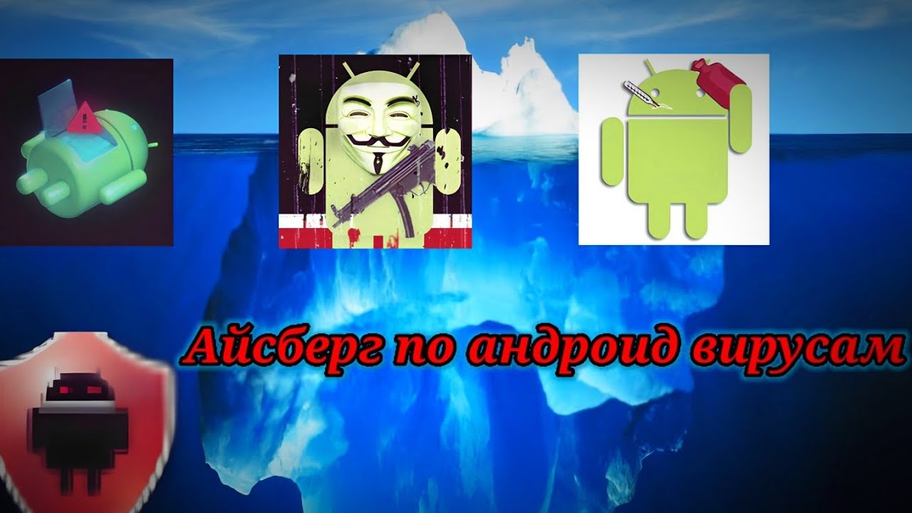 Айсберг ОПАСНЫХ вирусов на андроид^ Жуткие вирусы на андроид