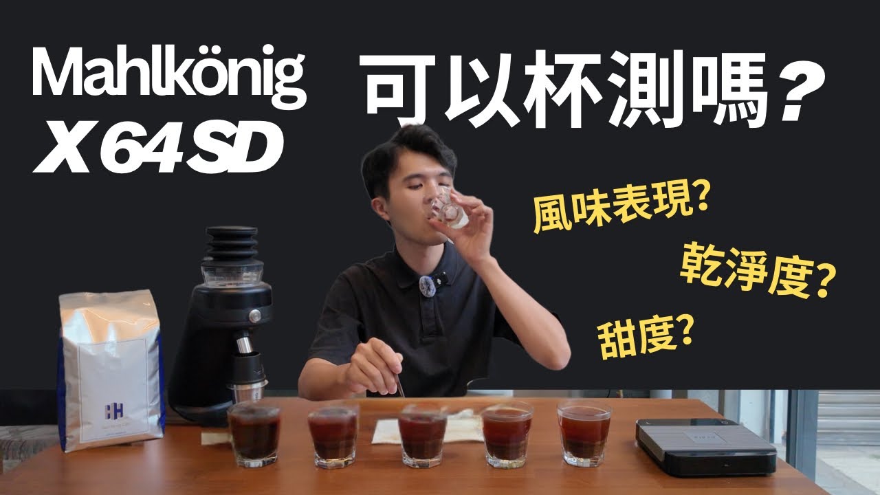 【Mahlkönig X64 SD 實測】家用磨豆機能勝任專業杯測？Can a Home Grinder Handle Professional Cupping? 