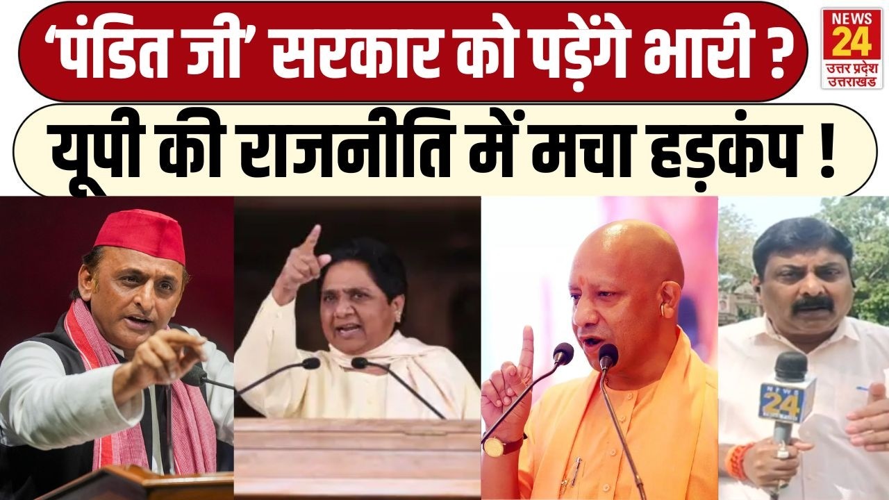 'पंडित' जी सरकार को पड़ेंगे भारी ? यूपी की राजनीति में मचा हड़कंप ! | Uttar Pradesh Politics