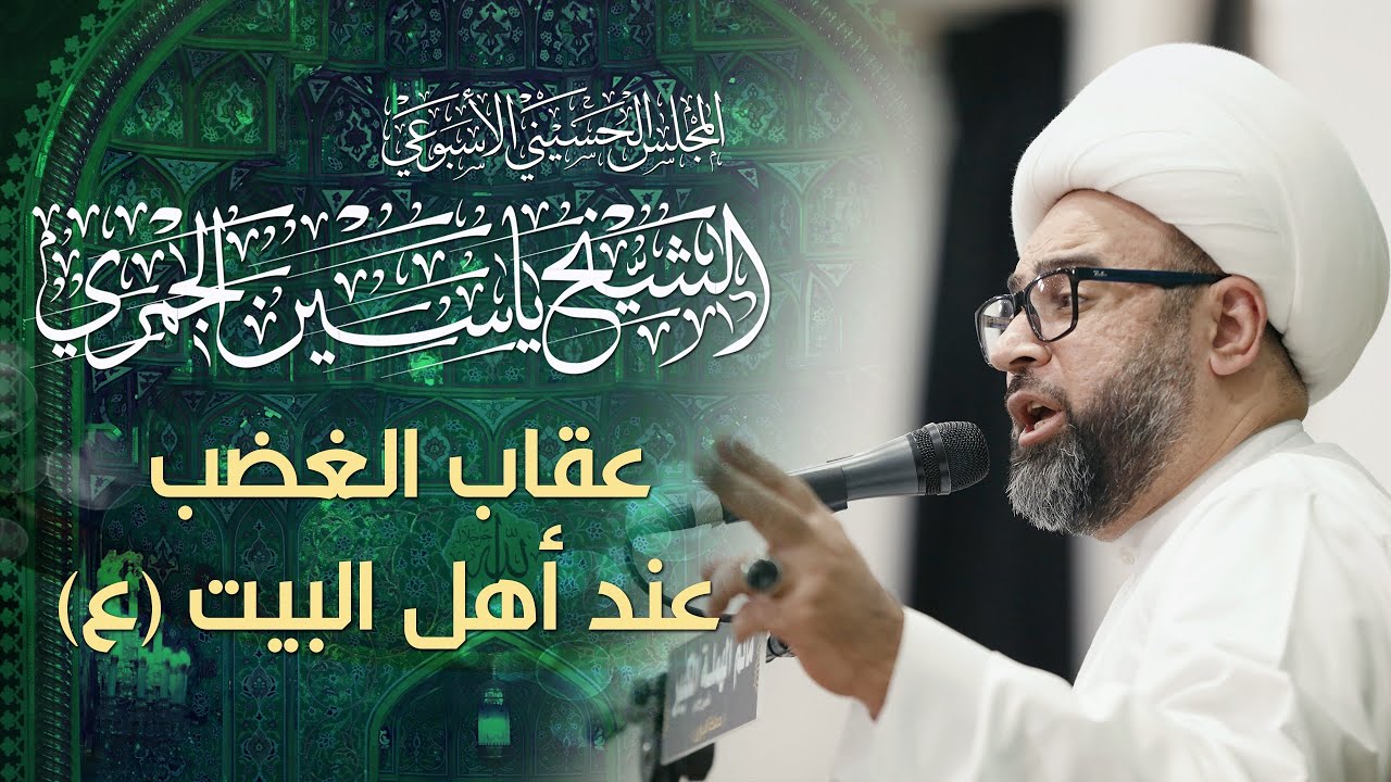 الشيخ ياسين الجمري - عقاب الغضب عند أهل البيت (ع)