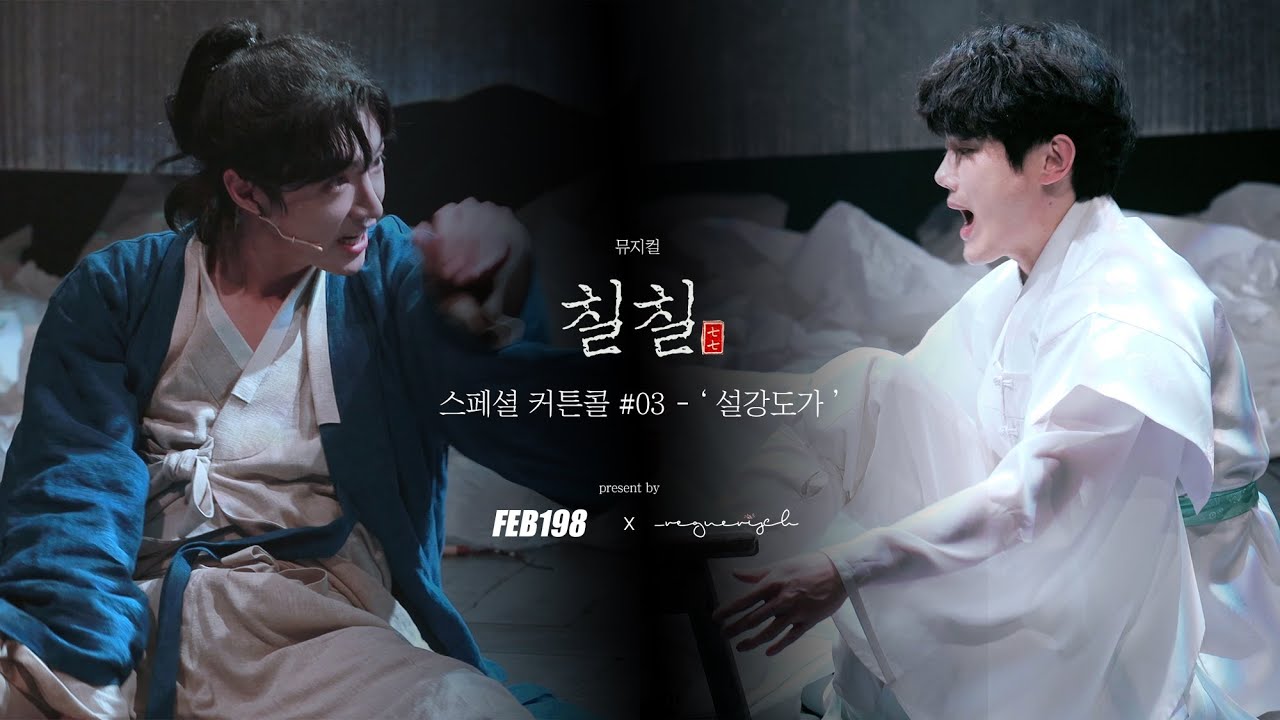 211211 뮤지컬 칠칠 스페셜 커튼콜 ' 설강도가 ' 멀티캠