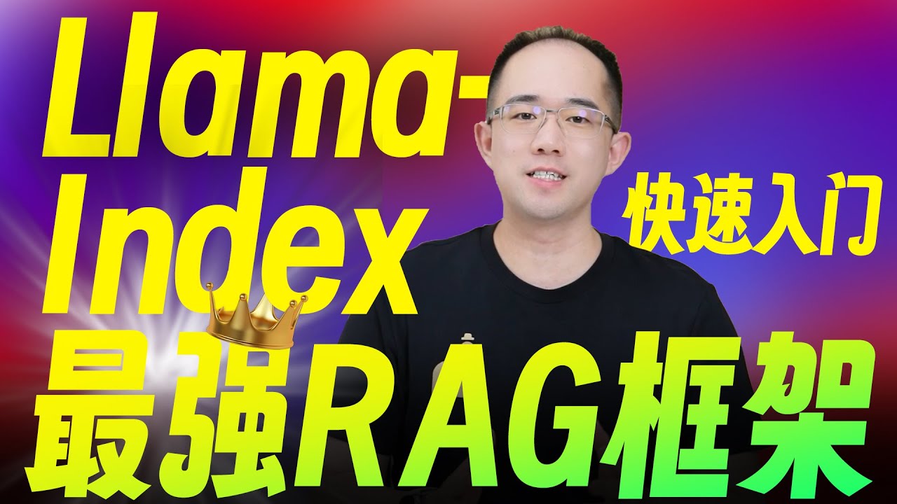 【2026最新】唯一讲明白'Llama-Index'快速入门实战！少走99%弯路！快速掌握3大RAG进阶策略