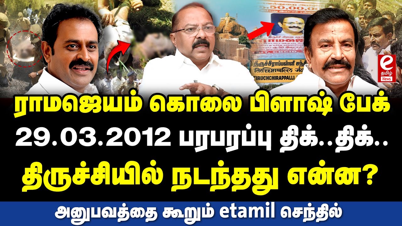 ராமஜெயம் படு*கொ*லை பற்றிய முழு விபரம்! அனுபவத்தை பகிர்ந்த ETamil Senthil.