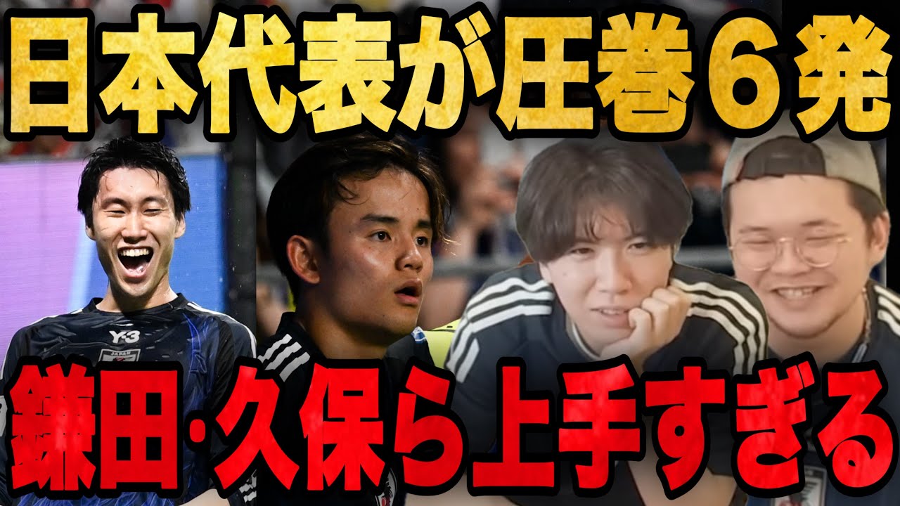 日本代表が大量6発で圧巻の勝利！久保、鎌田ら常連組が上手すぎてドン引きするプレチャン•••【切り抜き】