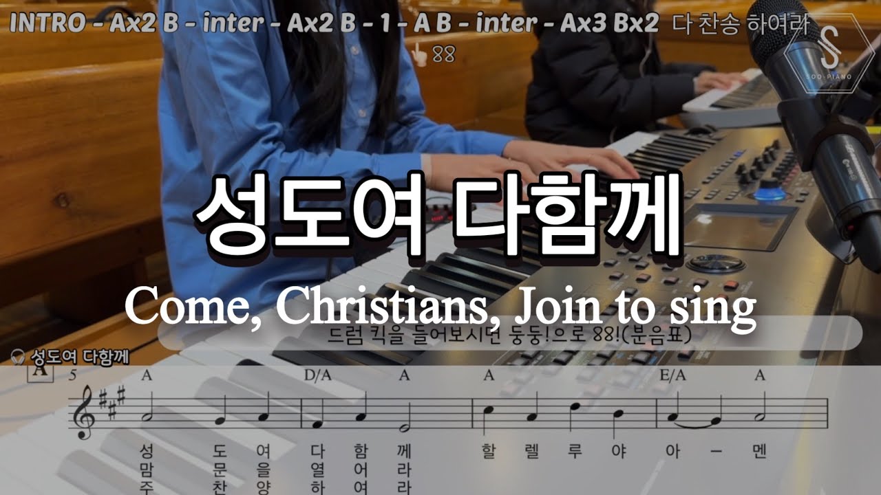 성도여 다함께 아이자야ver 피아노  | Come, christians, join to sing
