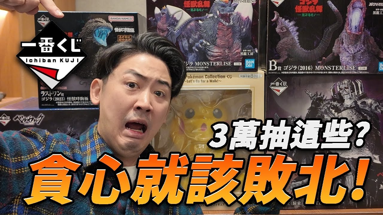 【一番賞特集】寶可夢！哥吉拉！烙印勇士！我全都要！一個貪心又掉入地獄！到底是抽還是來包套的？買不到不要怕！我送你！#寶可夢 #哥吉拉#一番賞#pokemon #樂淘一番