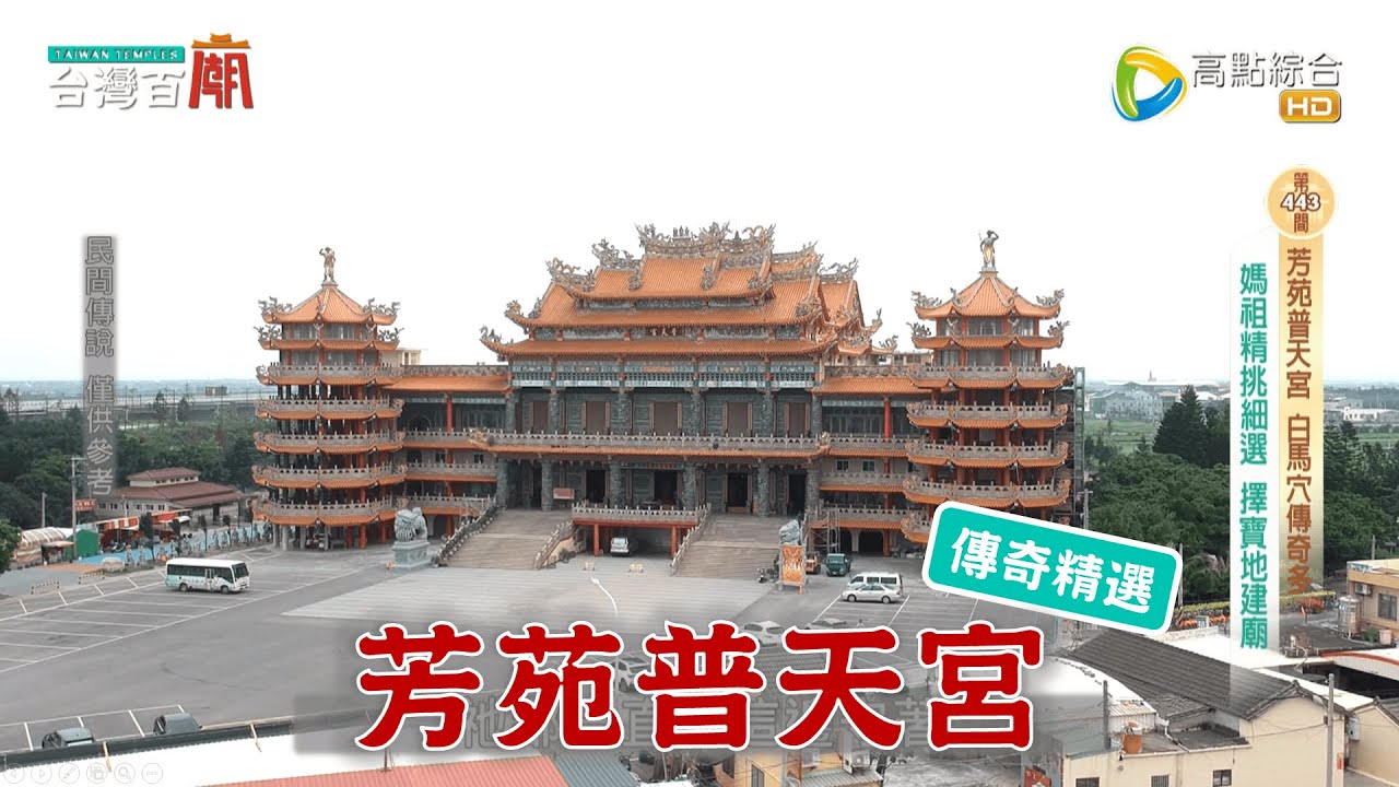 全庄觀輦轎近三個月，媽祖尋寶穴傳說不斷？台灣百廟 - 芳苑普天宮(媽祖)