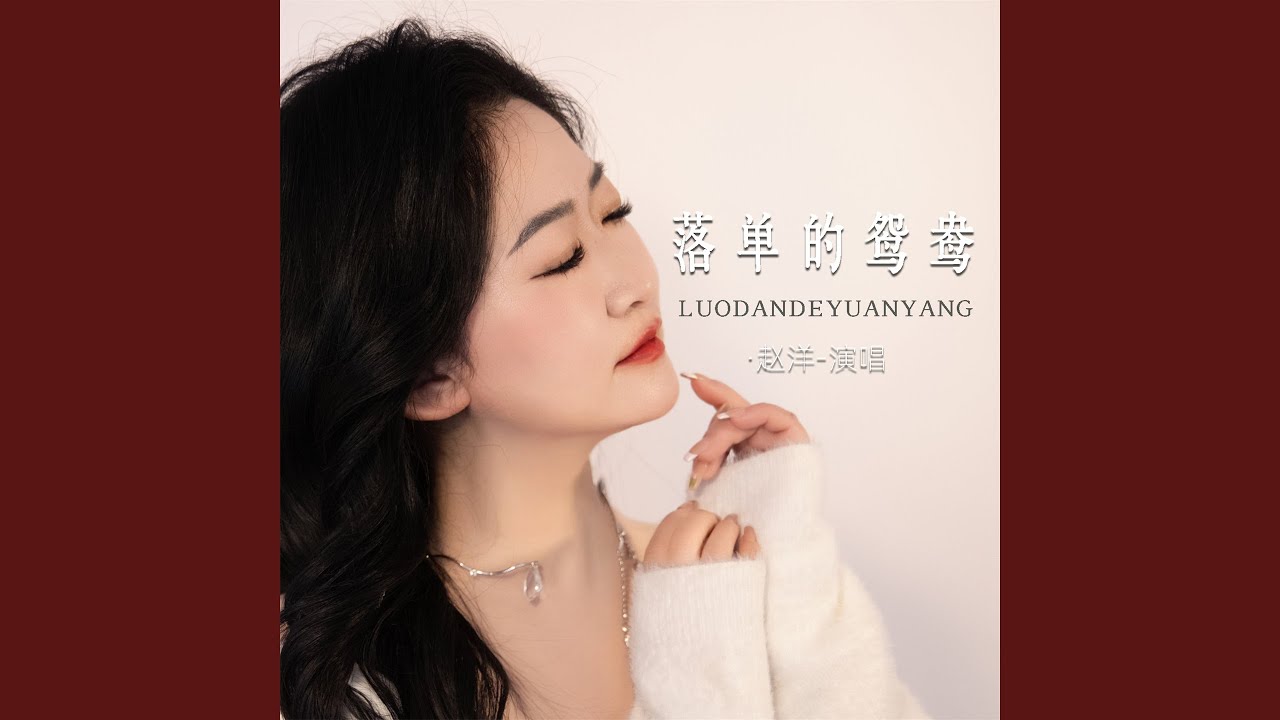 落单的鸳鸯