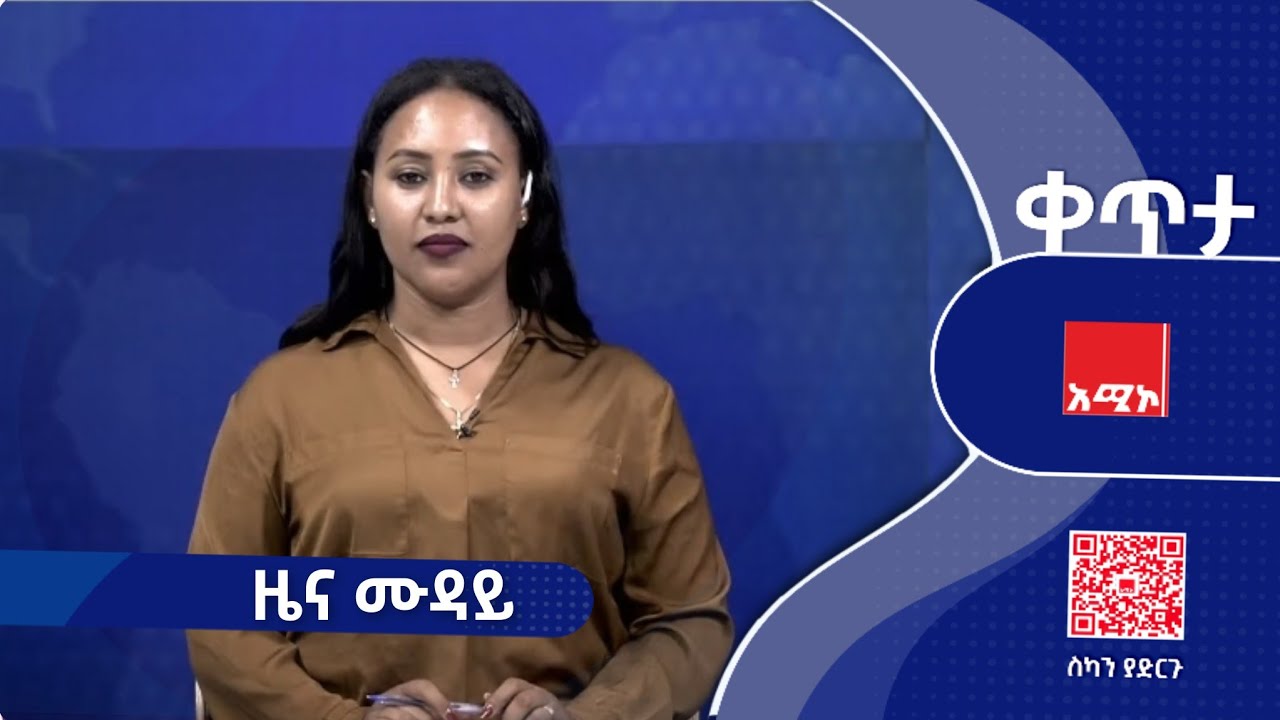 #ዜና_ሙዳይ ግንቦት 17/2017 ዓ.ም     #አሚኮ   #ዜና