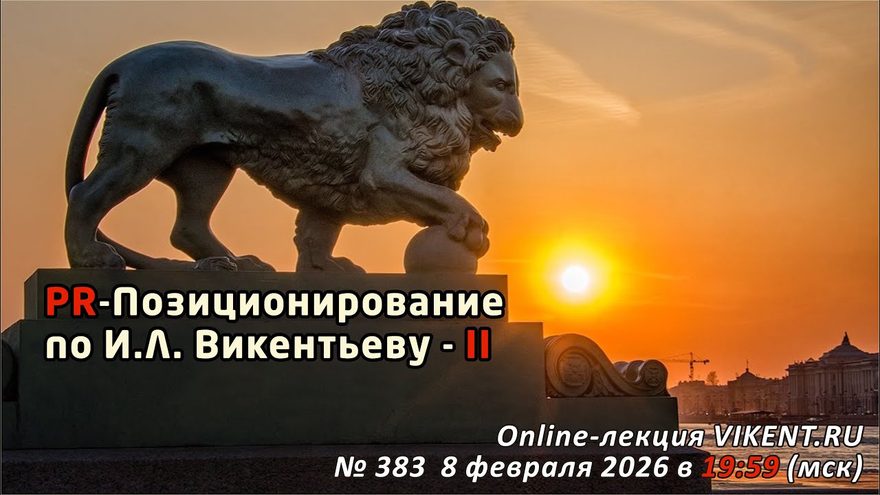 PR: ПОЗИЦИОНИРОВАНИЕ по И.Л. Викентьеву-II