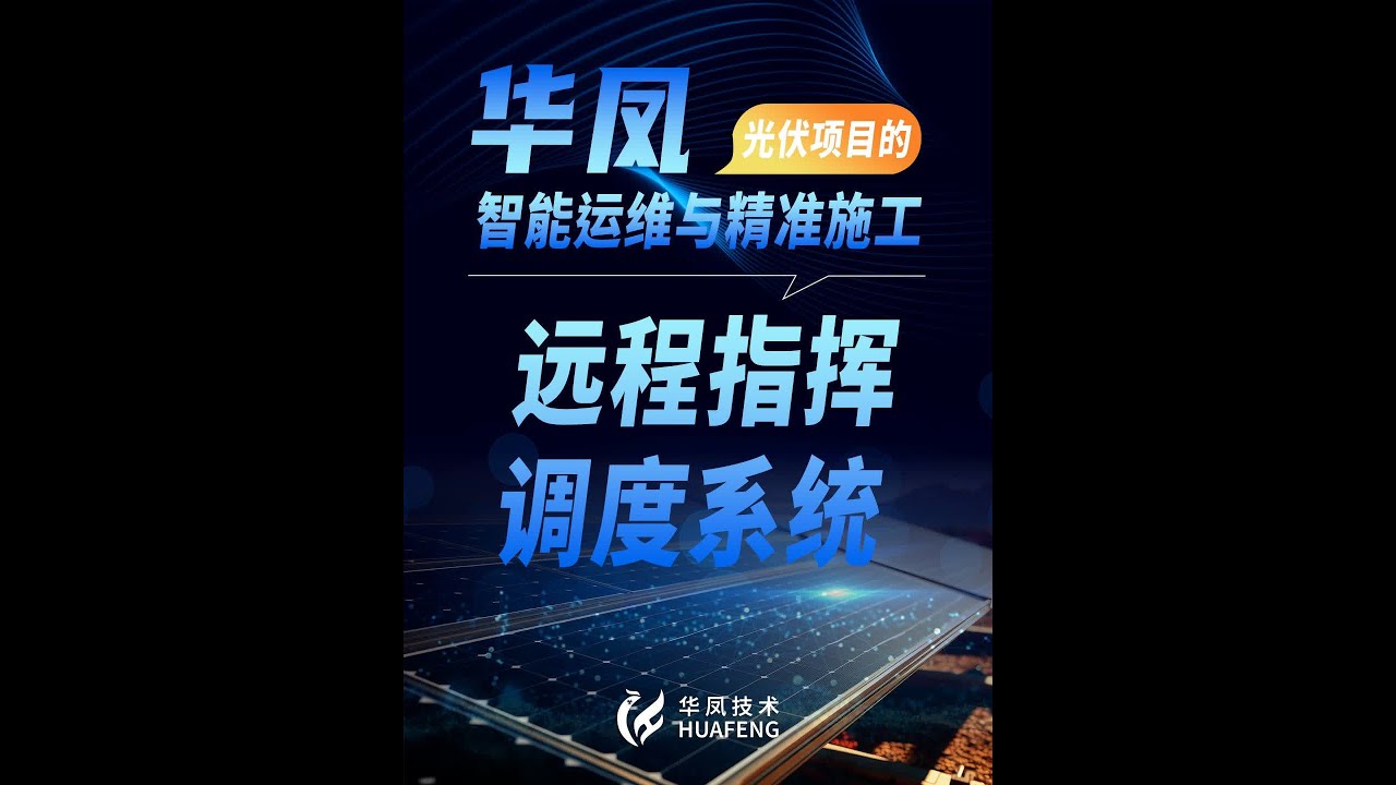 #华凤技术 #华凤远程指挥调度系统 #华凤智慧工地 #华凤共享运维