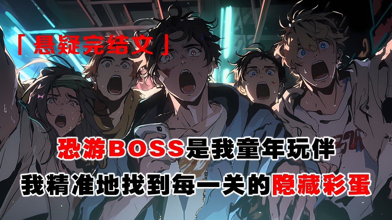💢《恐遊BOSS是我童年玩伴》：恐遊BOSS是我童年玩伴，我可精準地找到每關的隱藏彩蛋，卡在沙發縫裏的手鍊，廚房洗碗池的寶寶碗...