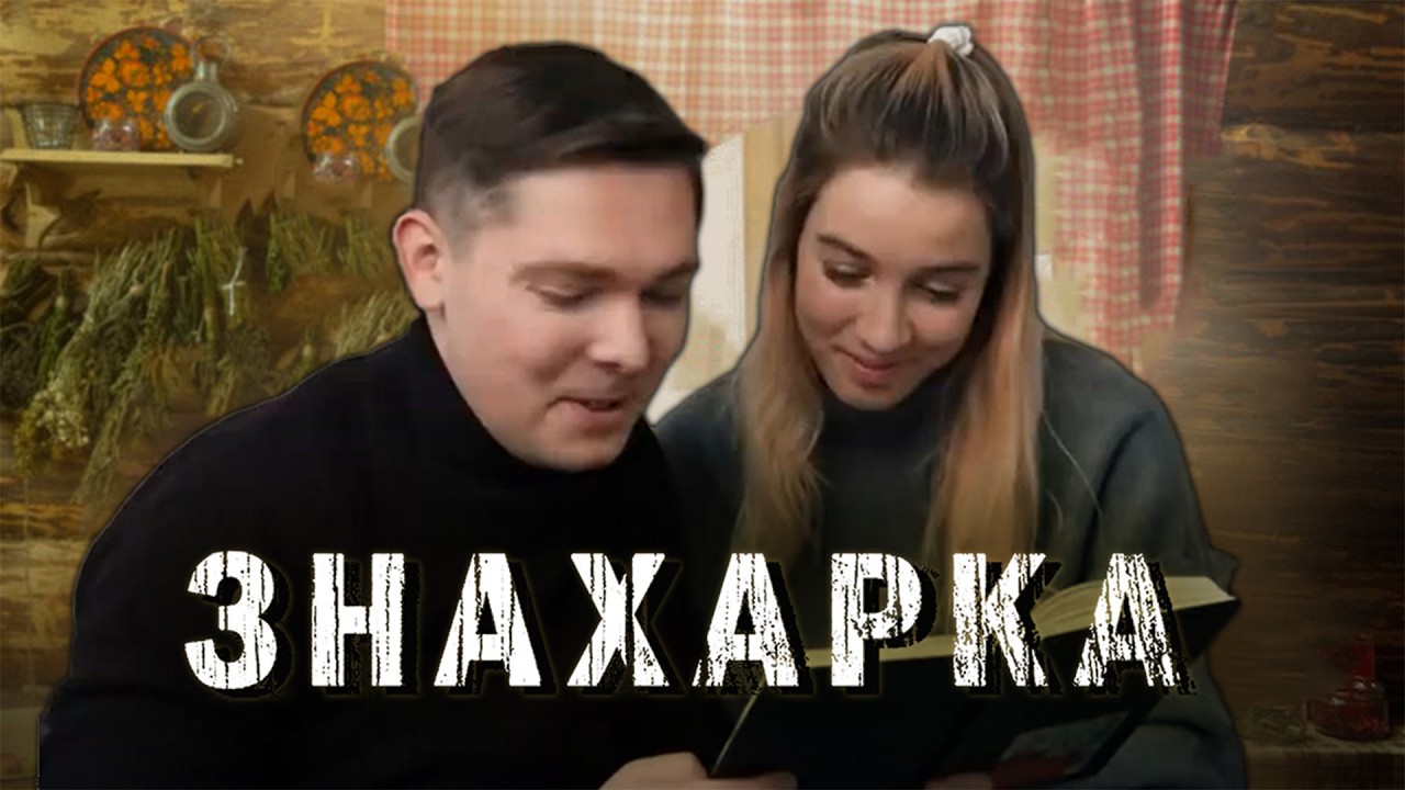ЗНАХАРКА | Сериалы Домашнего