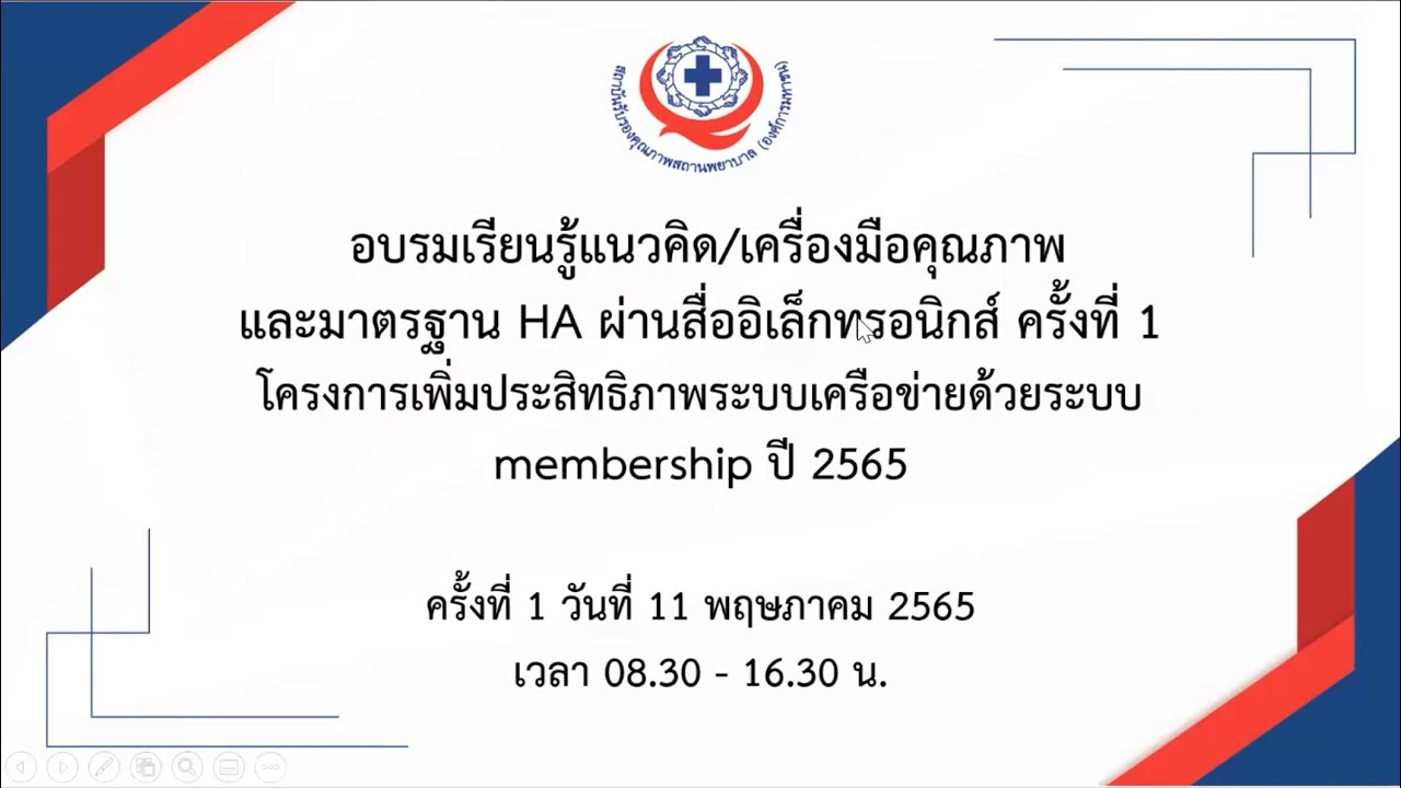เรียนรู้แนวคิด เครื่องมือคุณภาพและมาตรฐาน HA เพิ่มประสิทธิภาพระบบเครื่อข่ายด้วยระบบ Membership 65
