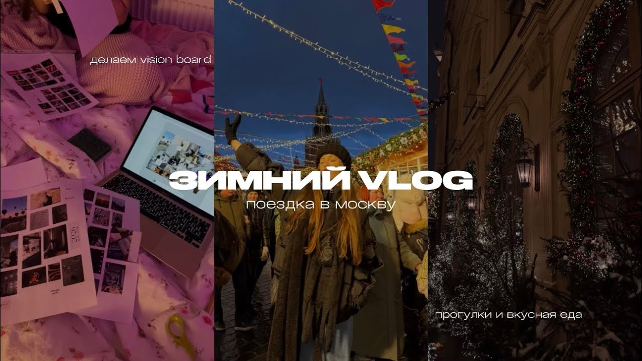 новогодняя поездка в москву, вкусная еда, готовим с аминой, делаем vision board