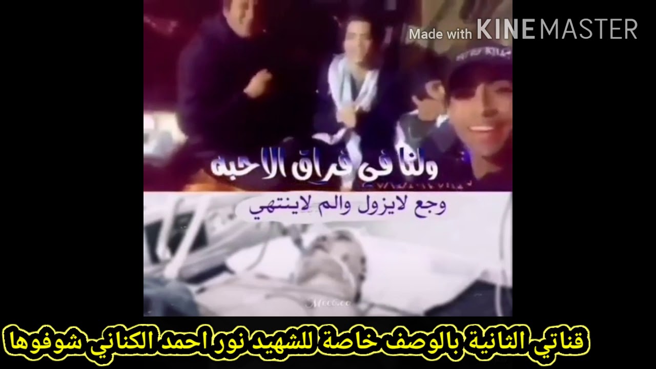 اخر لحضات الشهيد نور احمد الكناني قبل وفاته في المستشفئ