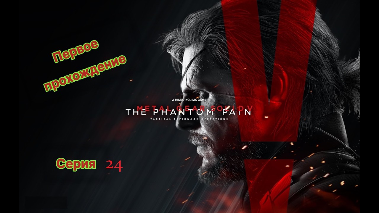 Metal Gear Solid V: The Phantom Pain Серия#24
