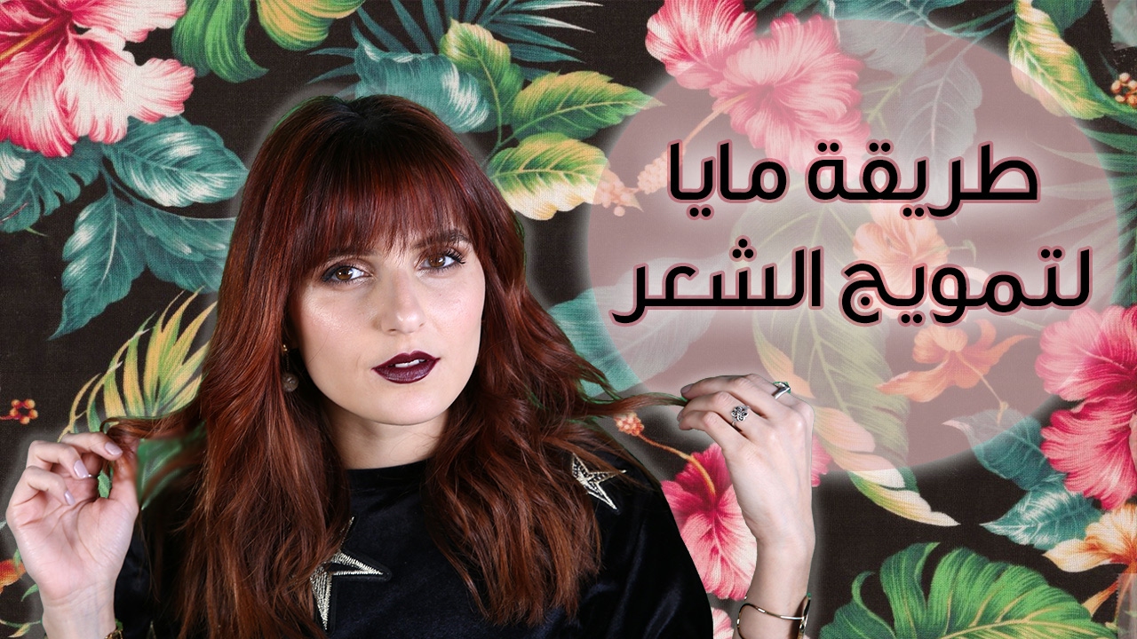 تسريحة شعر كيرلي بطريقة مايا