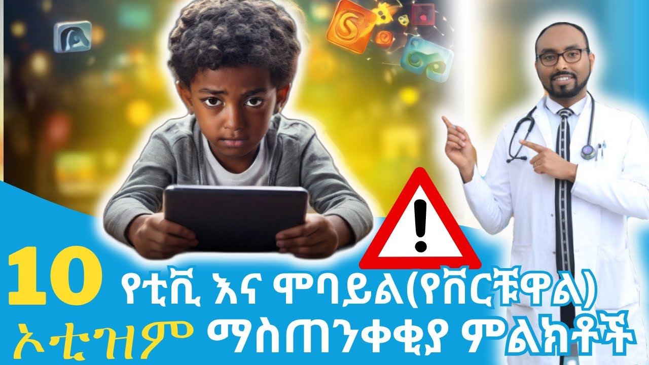 10 የቲቪ እና ሞባይል (የቨርቹዋል) ኦቲዝም ማስጠንቀቂያ ምልክቶች⚠️ | 10 Warning Signs of Virtual Autism